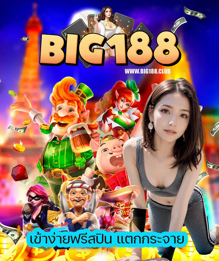 big188 เข้าสู่ระบบ